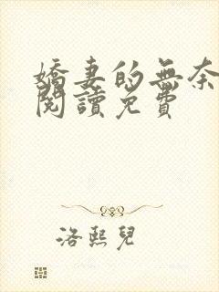 娇妻的无奈小说阅读免费封面