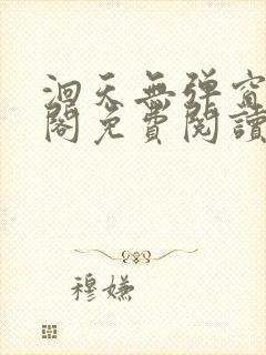 洄天无弹窗笔趣阁免费阅读最新章节