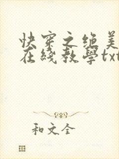 快穿之绝美白莲在线教学txt下载