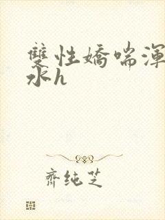 双性娇喘浑圆奶水h