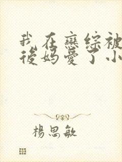 我在恋综被影后后妈爱了小说免费