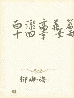 白洁高义篇 第十四章 笔趣阁