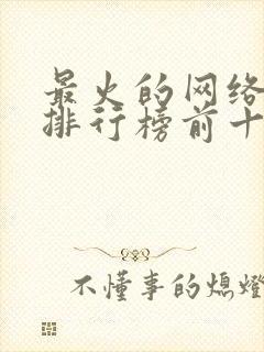 最火的网络小说排行榜前十名