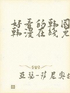 好看的韩国漫画韩漫在线免费阅读妖精漫画