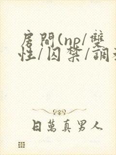 房间(np/双性/囚禁/调教/