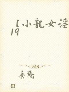 【小龙女淫记】19