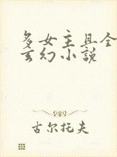 多女主且全推的玄幻小说