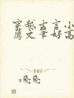 穿越古言小说推荐文笔好高质量