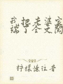 我把老婆家一锅端了全文阅读