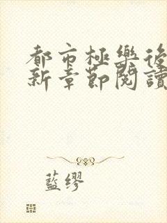 都市极乐后宫最新章节阅读