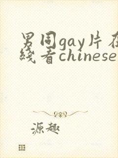 男同gay片在线看chinese