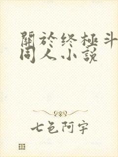 关于终极斗罗的同人小说