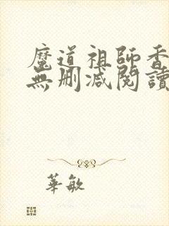 魔道祖师香炉篇无删减阅读
