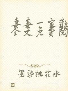 妻妾一家欢小说全文免费阅读