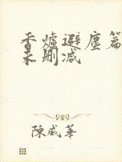 香炉避尘篇原文未删减