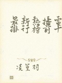 最新热播电视剧排行榜前十名