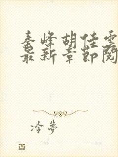 秦峰胡佳云更新最新章节阅读封面