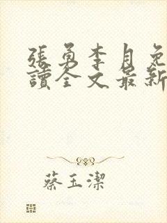 张勇李月免费阅读全文最新章节小说