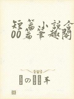 短篇小说合集500篇笔趣阁