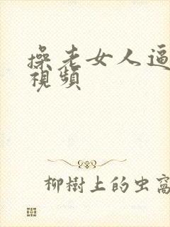 操老女人逼免费视频