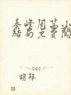 秦峰周茜小说大结局免费阅读全文封面