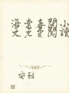 海棠春闹小说全文免费阅读最新章节