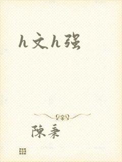 h文h强