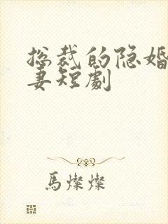 总裁的隐婚小娇妻短剧封面