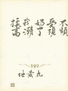 揉我奶受不了了高潮了视频在线观