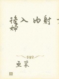 后入 内射 少妇