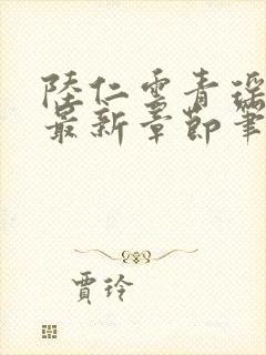 陆仁云青瑶免费最新章节笔趣阁