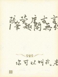 疏萤度古言1v1笔趣阁无弹窗