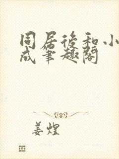 同居后和小叔权成笔趣阁