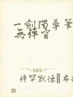一剑独尊笔趣阁 无弹窗封面