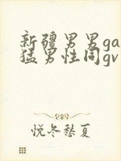 新疆男男gay猛男性同gv