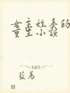 女主姓秦的古代重生小说