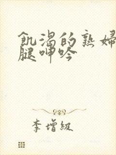 饥渴的熟妇张开腿呻吟