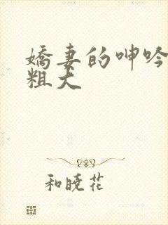 娇妻的呻吟迎合粗大