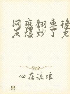 网恋翻车后被室友爆炒了免费阅读