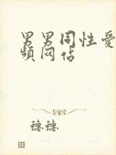 男男同性爱爱视频网站封面