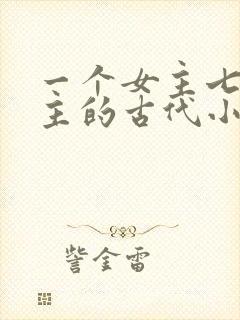 一个女主七个男主的古代小说