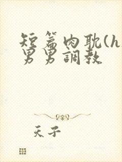 短篇肉耽(h)男男调教封面