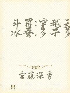 斗罗:穿越天梦冰蚕,多子多福