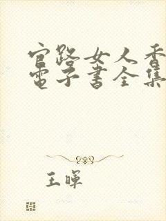 官路女人香聂飞电子书全集