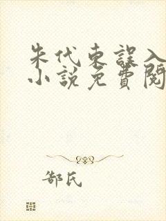 朱代东误入官场小说免费阅读