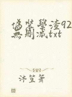 伪装学渣92章无删减txt