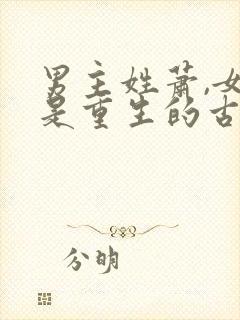 男主姓萧,女主是重生的古言