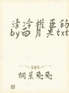 清冷权臣的逃婢by白月光txt