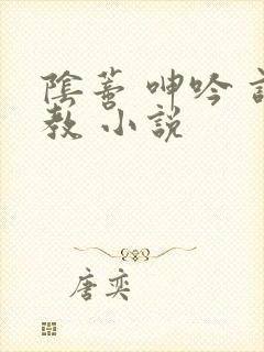 阴蒂 呻吟 调教 小说封面