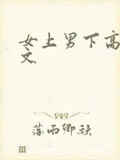 女上男下高h爽文